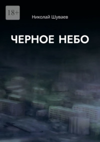 Черное небо