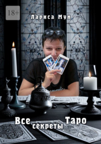 Все секреты Таро