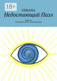 Недостающий Пазл. Переход. Из пути одного первопроходца