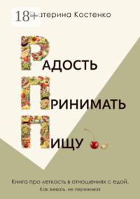 Радость принимать пищу