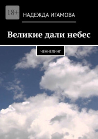 Великие дали небес. Ченнелинг