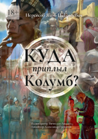 Куда приплыл Колумб?