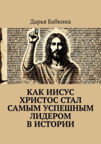 Как Иисус Христос стал самым успешным лидером в истории