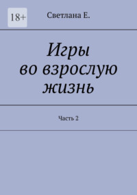 Игры во взрослую жизнь. Часть 2