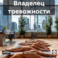 Владелец тревожности