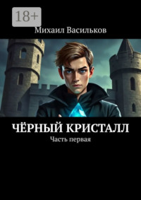 Чёрный Кристалл. Часть первая