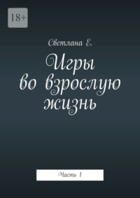 Игры во взрослую жизнь. Часть 1