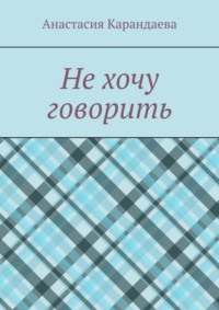 Не хочу говорить