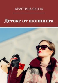 Детокс от шоппинга