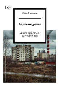 Александровск. Книга про город, которого нет