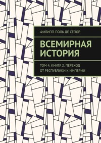 Всемирная история. Том 4. Книга 2. Переход от Республики к Империи