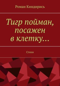 Тигр пойман, посажен в клетку… Стихи