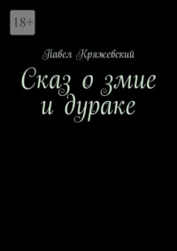 Сказ о змие и дураке