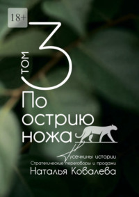 По острию ножа. Том 3. Тусечкины истории. Стратегические переговоры и продажи