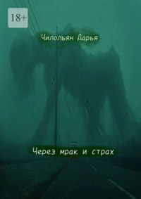 Через мрак и страх