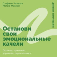 Останови свои эмоциональные качели: Осознаю, принимаю, управляю, переключаюсь