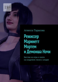 Режиссер Маринетт Мортем и Демонша Ночи. Бегство из игры и охота на создателя: гения и злодея
