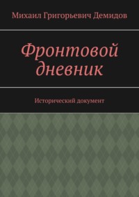 Фронтовой дневник. Исторический документ