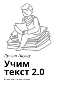 Учим текст 2.0. Серия «Актерские грезы»
