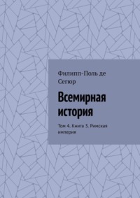 Всемирная история. Том 4. Книга 3. Римская империя