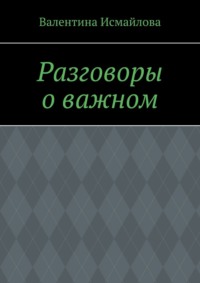Разговоры о важном