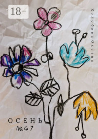 Осень №41. Декорации нашей жизни