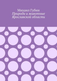 Природа и животные Ярославской области