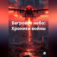 БАГРОВОЕ НЕБО: ХРОНИКИ ВОЙНЫ