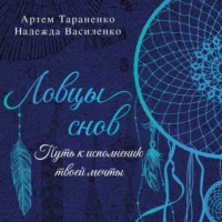 Ловцы снов. Путь к исполнению твоей мечты