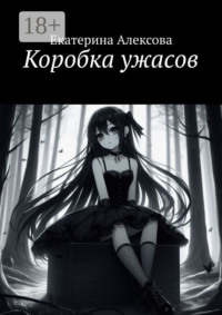 Коробка ужасов