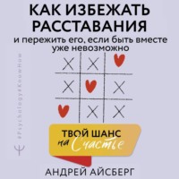 Твой шанс на счастье. Как избежать расставания и пережить его, если быть вместе уже невозможно