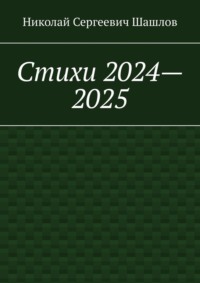 Стихи 2024–2025