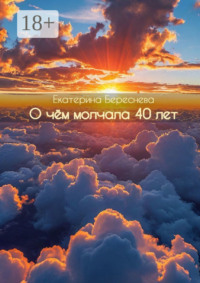 О чём молчала 40 лет. Сборник стихотворений