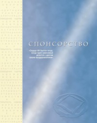 Спонсорство