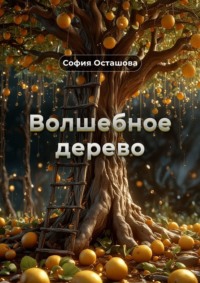 Волшебное дерево