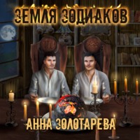 Земля Зодиаков. Книга 1