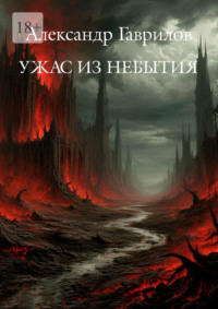 Ужас из небытия