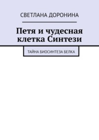 Петя и чудесная клетка Синтези. Тайна биосинтеза белка