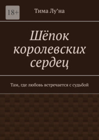 Шёпок королевских сердец. Там, где любовь встречается с судьбой
