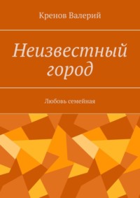 Неизвестный город