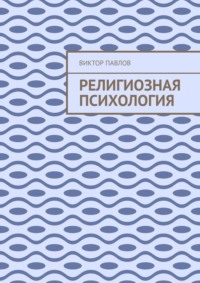 Религиозная психология