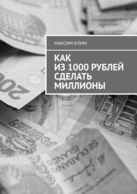 Как из 1000 рублей сделать миллионы