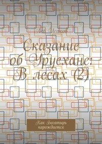 Сказание об Урусхане: В лесах (2). Как Богатырь нарождается