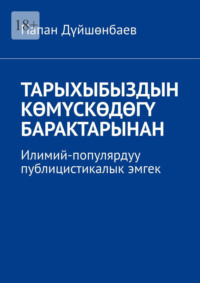 Тарыхыбыздын көмүскөдөгү барактарынан. Илимий-популярдуу публицистикалык эмгек
