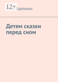 Детям сказки перед сном