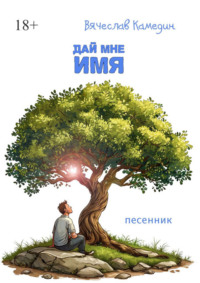 Дай мне имя
