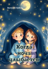 Когда ночь улыбается