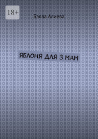 Яблоня для 3 мам