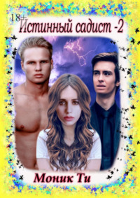 Истинный садист – 2