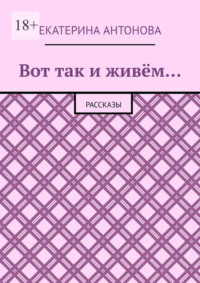 Вот так и живём… Рассказы